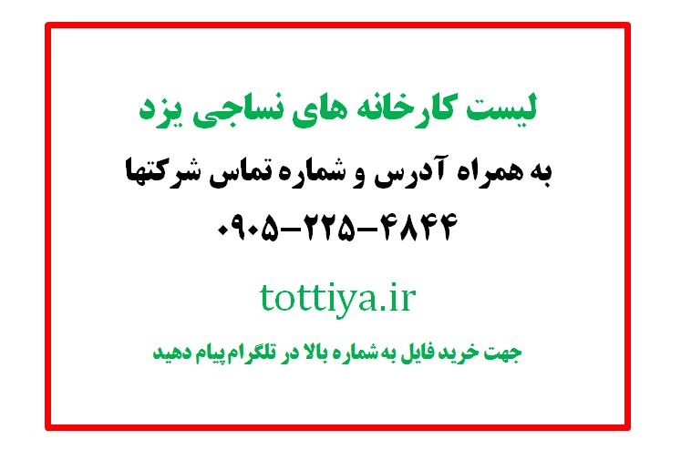 خرید مستقیم پارچه از کارخانه یزد