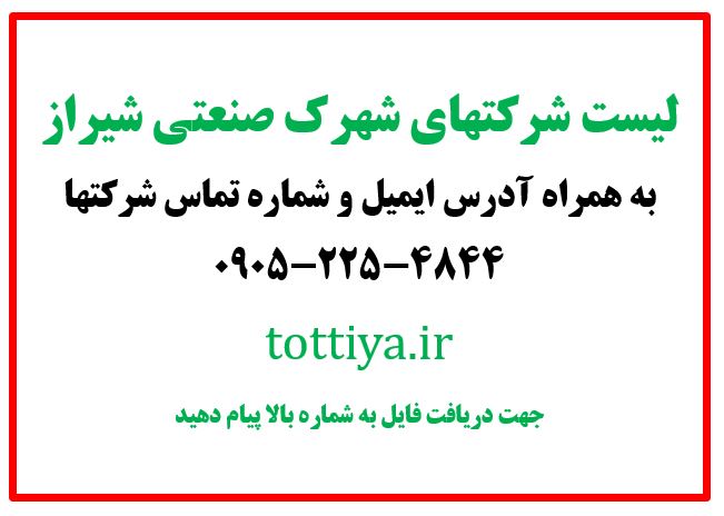 شماره تماس شرکتهای شهرک صنعتی شیراز