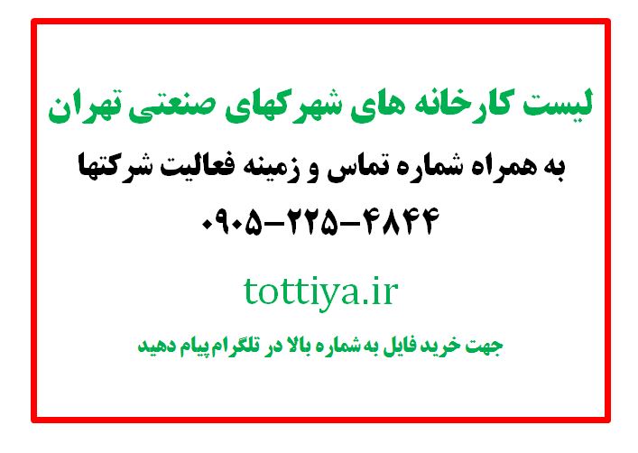 شماره تلفن کارخانه های تهران